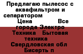 Предлагаю пылесос с аквафильтром и сепаратором Krausen Eco Star › Цена ­ 29 990 - Все города Электро-Техника » Бытовая техника   . Свердловская обл.,Бисерть п.